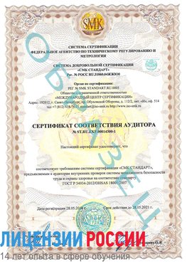 Образец сертификата соответствия аудитора №ST.RU.EXP.00014300-1 Воскресенск Сертификат OHSAS 18001